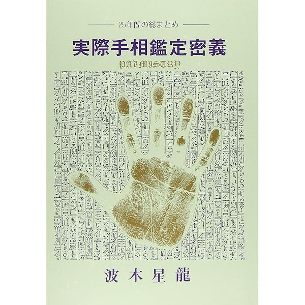 手相気血色鑑定秘伝 | 木村 伯龍 |本 | 通販 | Amazon