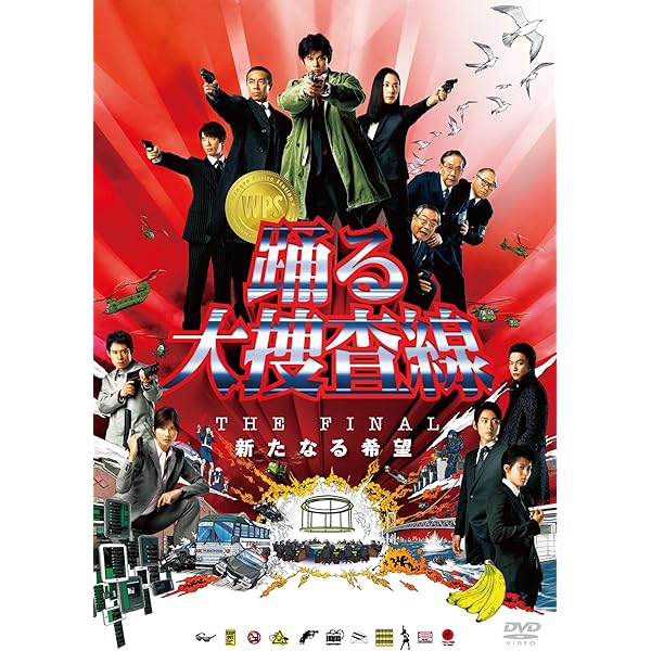 Amazon.co.jp: 踊る大捜査線 THE FINAL 新たなる希望 : DVD