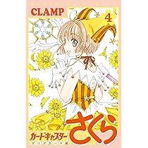 カードキャプターさくら クリアカード編(4) (KCデラックス) | CLAMP