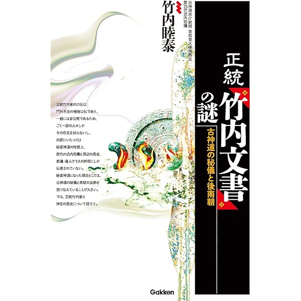 正統竹内文書の日本史「超」アンダーグラウンド1 | 秋山眞人 | 本