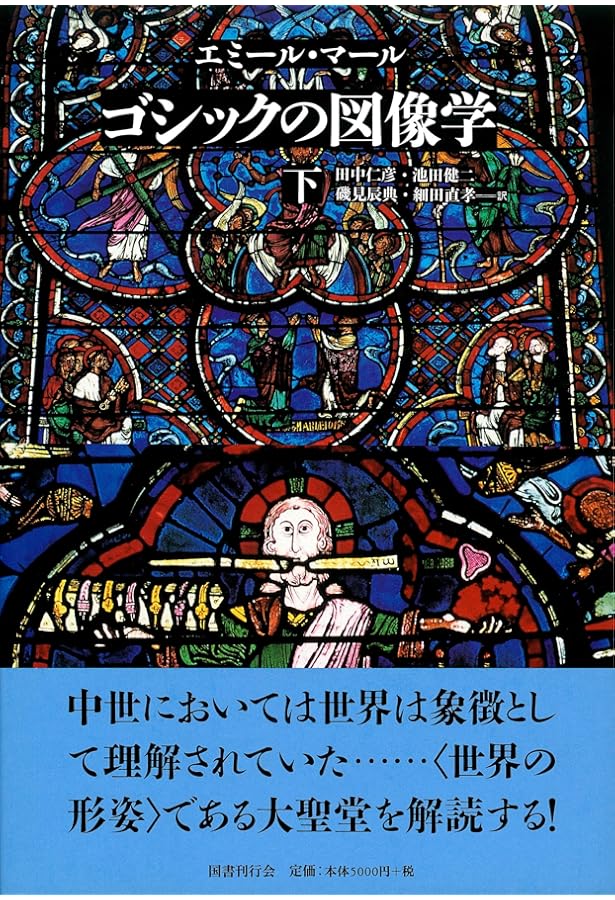 ロマネスクの図像学〈下〉 (中世の図像体系) | エミール マール, M^ale