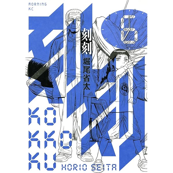 刻刻（5） (モーニングコミックス) | 堀尾省太 | 青年マンガ | Kindle