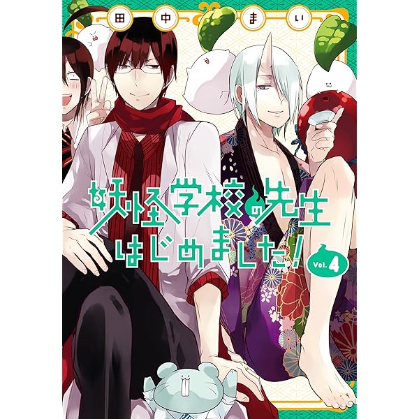 Amazon.co.jp: 妖怪学校の先生はじめました！ 1巻 (デジタル版G