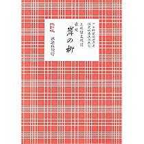 長唄 岸の柳 (三味線文化譜) | 四世家元 杵家弥七 |本 | 通販 | Amazon