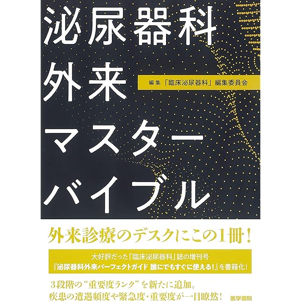 臨床泌尿器科 2021年 4月号増刊号 特集 泌尿器科当直医マニュアル |本