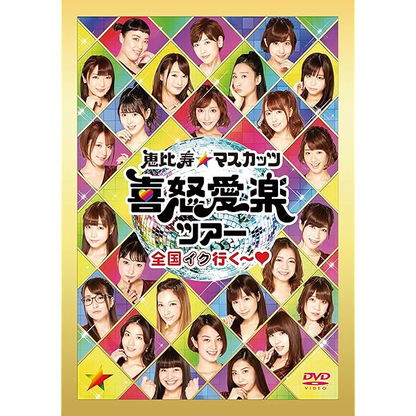 Amazon.co.jp: マスカットナイト DVD-BOX : 恵比寿☆マスカッツ