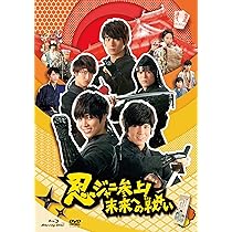 Amazon.co.jp: 忍ジャニ参上! 未来への戦い 豪華版【初回限定生産】3枚