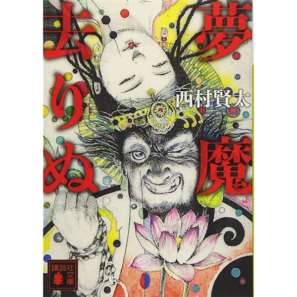 Amazon.co.jp: 夜更けの川に落葉は流れて : 西村 賢太: 本