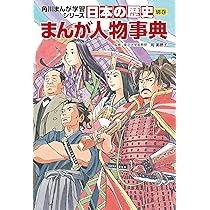 角川まんが学習シリーズ 日本の歴史 別巻 歴史まるわかり図鑑 | 山本
