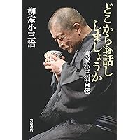 Amazon.co.jp: 落語研究会 柳家小三治全集 [DVD] : 柳家小三治: DVD