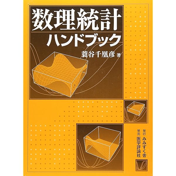数理統計学ハンドブック | Rovert V.Hogg |本 | 通販 | Amazon