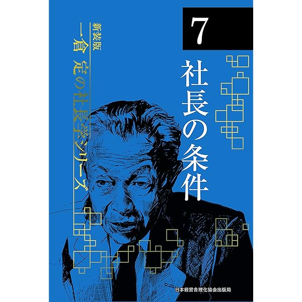 新装版》第6巻 内部体勢の確立 (一倉定の社長学) | 一倉 定 |本 | 通販