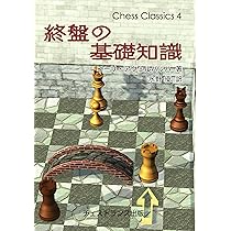 終盤の基礎知識 (チェス・クラシックス 4) | ユーリ・アヴェルバッハ
