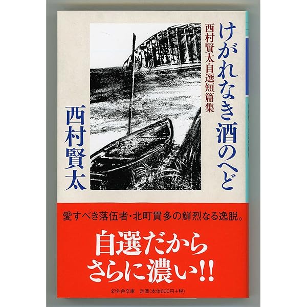Amazon.co.jp: 薄明鬼語―西村賢太対談集 : 西村 賢太: 本