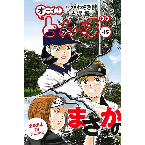 オーイ!とんぼ 44巻 (第44巻) (ゴルフダイジェストコミックス
