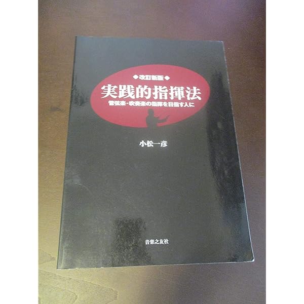 完本 指揮法入門 | 高階 正光 |本 | 通販 | Amazon