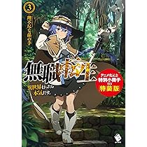 Amazon.co.jp: 無職転生 ~異世界行ったら本気だす~ 3 アニメ化記念特別
