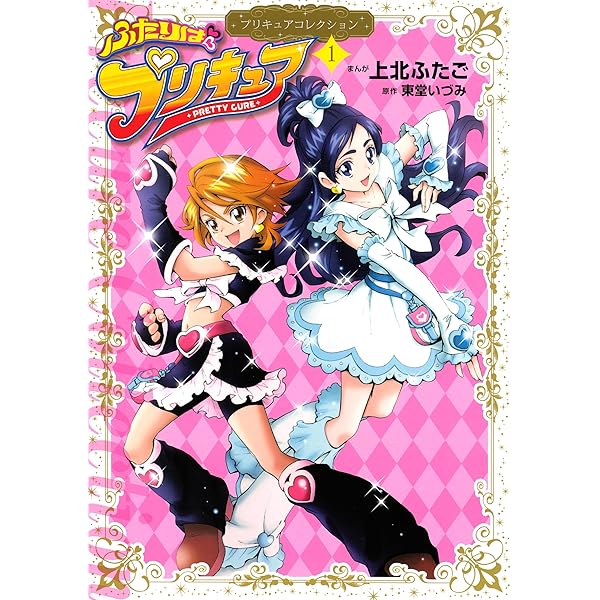 ふたりはプリキュア（2） プリキュアコレクション (なかよし