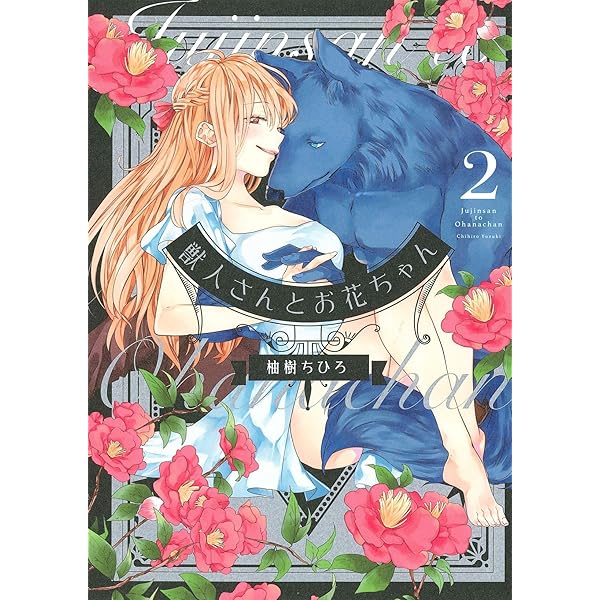 獣人さんとお花ちゃん (Love Chucola Selection) | 柚樹 ちひろ |本