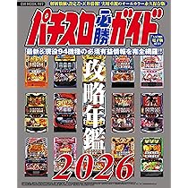 パチスロ必勝ガイド攻略年鑑2026 (GW MOOK 987) | パチスロ必勝ガイド