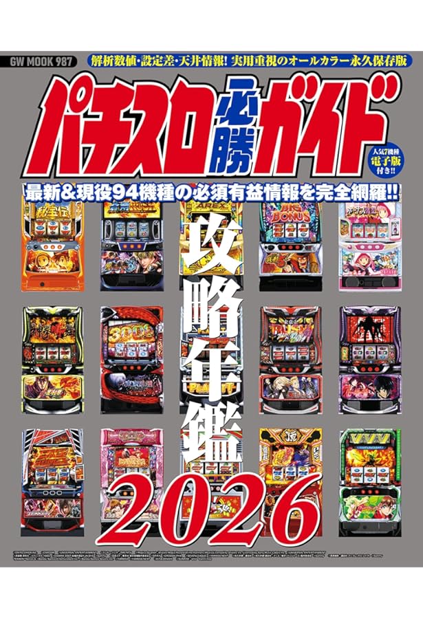 パチスロ必勝ガイド攻略年鑑2024 (GW MOOK 884) | パチスロ必勝ガイド