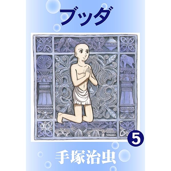 ブッダ 6 | 手塚治虫 | マンガ | Kindleストア | Amazon