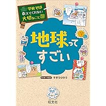 学校では教えてくれない大切なこと(31)地球ってすごい | 旺文社 |本