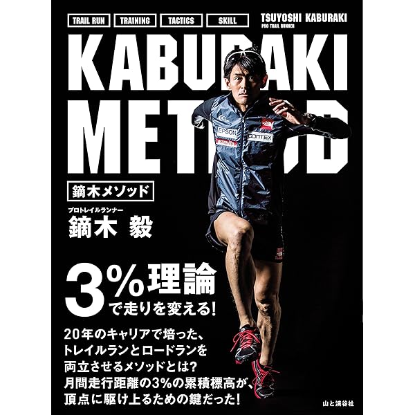 鏑木 毅 トレイルランニングトレーニングBOOK | 鏑木 毅 |本 | 通販