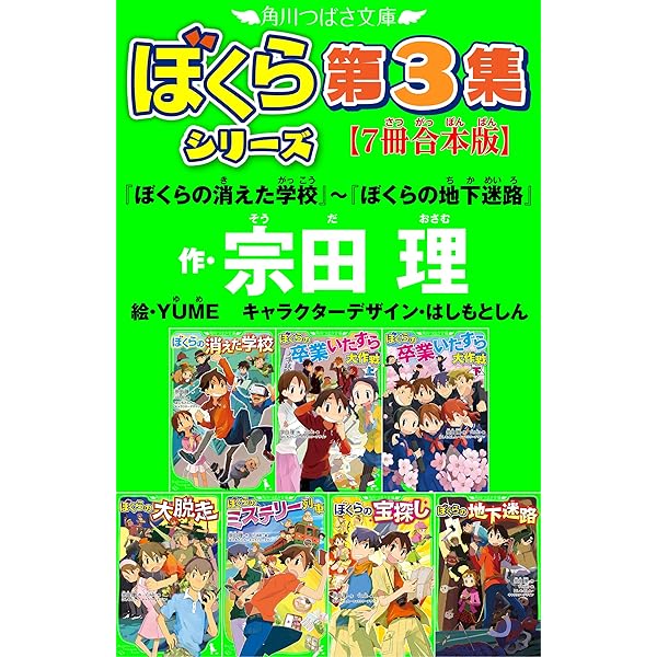 角川つばさ文庫 ぼくらシリーズ第1集【10冊合本版】『ぼくらの七日間