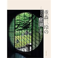 シリーズ京の庭の巨匠たち 4冊 重森三玲1、2/小堀遠州/植治