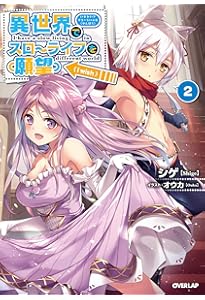 異世界でスローライフを（願望） 12 (オーバーラップノベルス) | シゲ