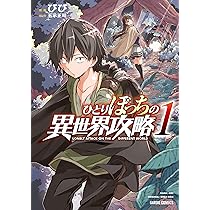 ひとりぼっちの異世界攻略 1 (ガルドコミックス) | びび, 五示正司 |本