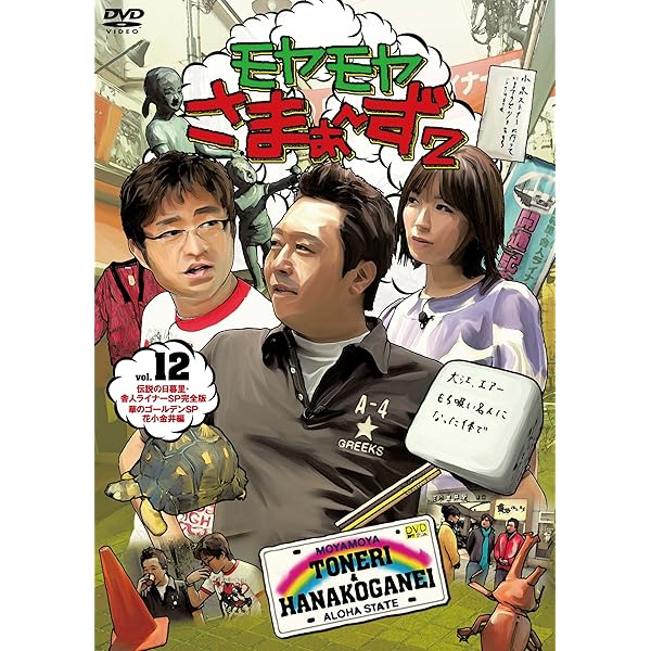 Amazon.co.jp: モヤモヤさまぁ～ず2 DVD-BOX Vol.10＆Vol.11 : さまぁ