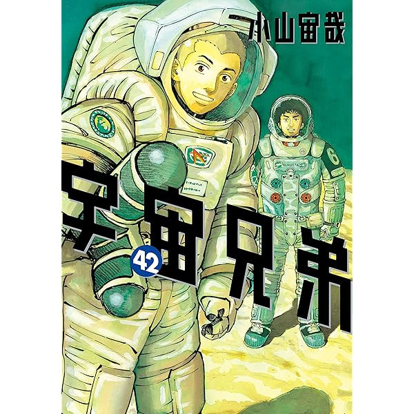 宇宙兄弟（43） (モーニングコミックス) | 小山宙哉 | 青年マンガ