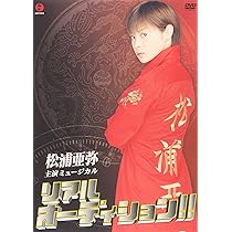 Amazon.co.jp: ミュージカル リアルオーディション!! [DVD] : 松浦亜弥
