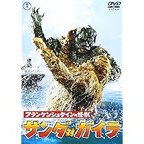Amazon.co.jp: フランケンシュタインの怪獣 サンダ対ガイラ [東宝DVD