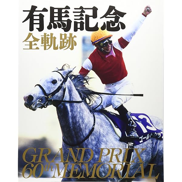 有馬記念60年史 (週刊Gallop臨時増刊) | 週刊Gallop |本 | 通販 | Amazon