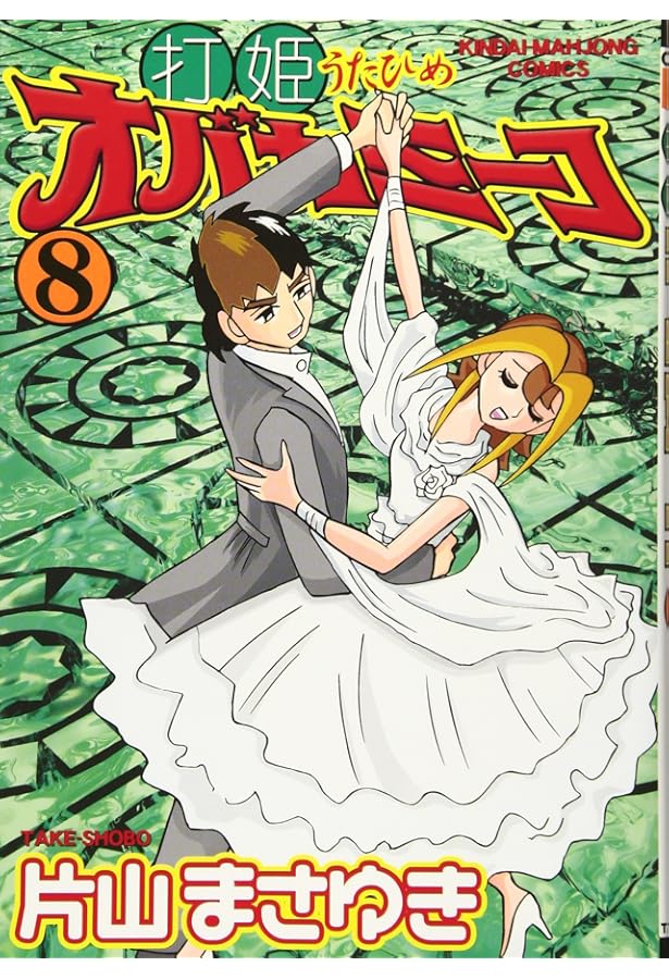 Amazon.co.jp: 打姫オバカミーコ (15) (近代麻雀コミックス) : 片山