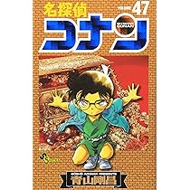 名探偵コナン (46) (少年サンデーコミックス) | 青山 剛昌 |本 | 通販