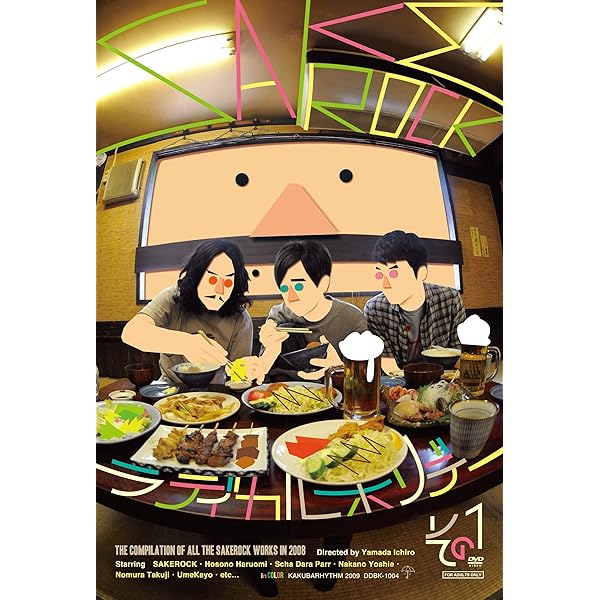 Amazon.co.jp: ぐうぜんのきろく2 [DVD] : SAKEROCK: DVD