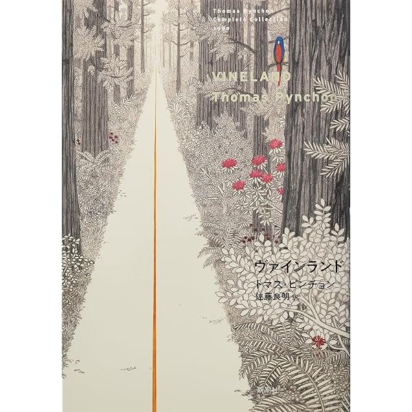 Amazon.co.jp: トマス・ピンチョン 全小説 重力の虹[上] (Thomas