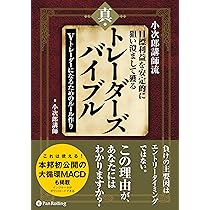 小次郎講師流 目標利益を安定的に狙い澄まして獲る 真・トレーダーズ