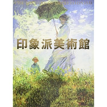 Amazon.co.jp 売れ筋ランキング: 印象派の美術史 の中で最も人気のある