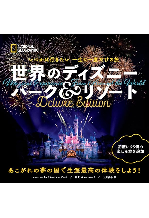 いつかは行きたい 一生に一度だけの旅 世界のディズニー パーク