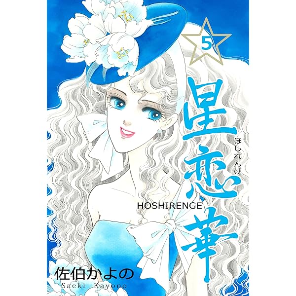 Amazon.co.jp: 星恋華1 (セレブリティLOVE) 電子書籍: 佐伯 かよの