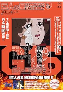 Amazon.co.jp: 巨人の星 COMPLETE DVD BOOK vol.1 () : Japanese Books
