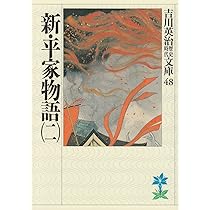 新・平家物語(二) (吉川英治歴史・時代文庫 48) | 吉川 英治 |本