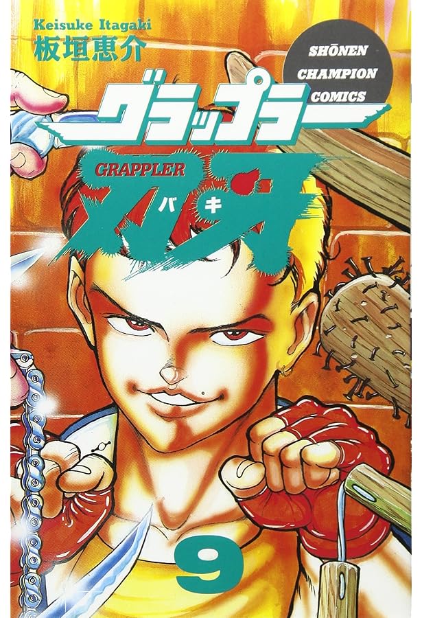 Amazon.co.jp: グラップラ-刃牙完全版: BAKI THE GRAPPLER (7) (少年