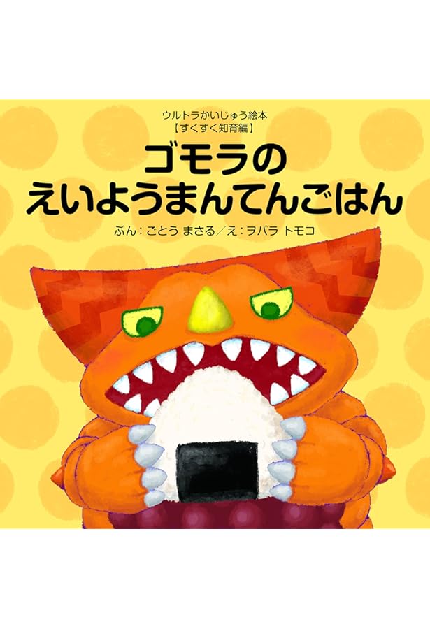 Amazon.co.jp: ウルトラかいじゅう絵本 スペシャルBOX4: 【せかい名作