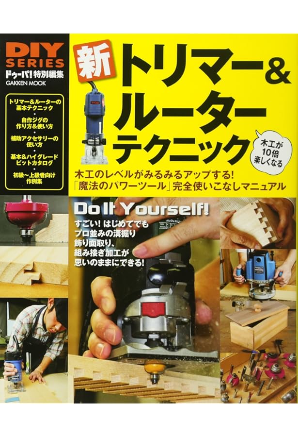 Amazon.co.jp: 木工が200%楽しくなるル-タ-&トリマ-使いこなし
